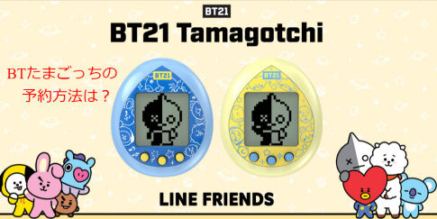 BT21たまごっち 予約