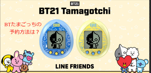 BT21たまごっち 予約