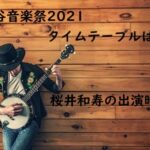 日比谷音楽祭2021 タイムテーブル