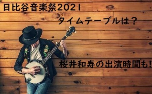 日比谷音楽祭2021 タイムテーブル