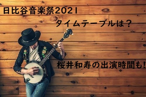 日比谷音楽祭2021 タイムテーブル