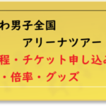 なにわ男子 ツアー 2021