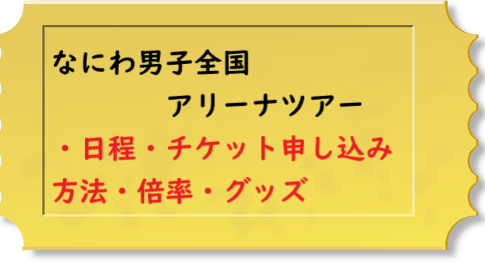 なにわ男子 ツアー 2021