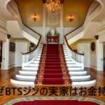 BTSジン 実家