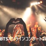 BTS オンラインコンサート 2021