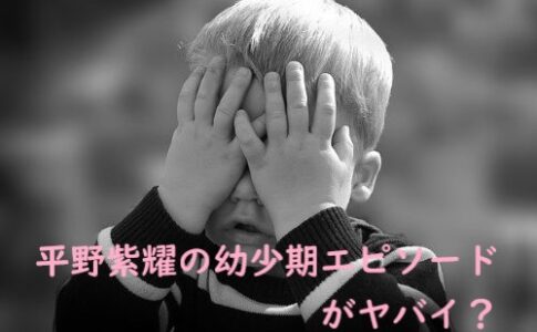 平野紫耀 幼少期