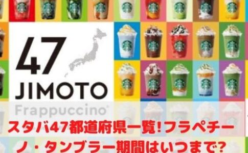 スタバ 47都道府県 一覧