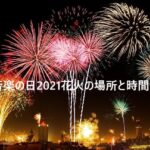 音楽の日2021 花火 場所