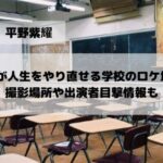 生徒が人生をやり直せる学校 ロケ地