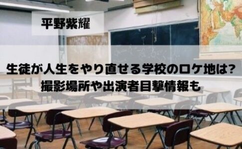 生徒が人生をやり直せる学校 ロケ地