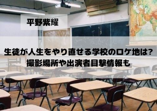 生徒が人生をやり直せる学校 ロケ地