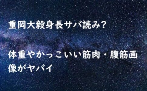 重岡大毅 身長 サバ