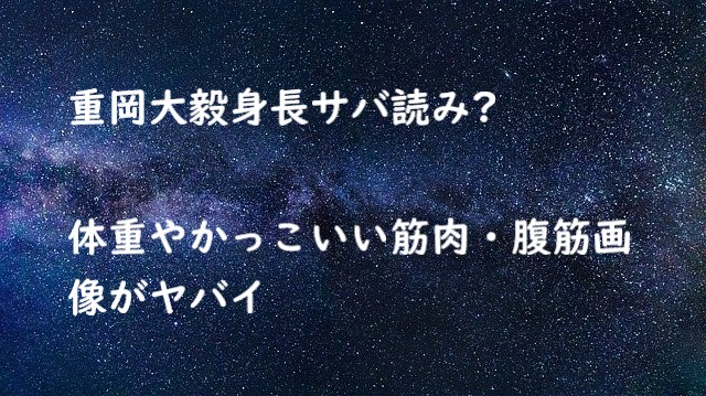 重岡大毅 身長 サバ