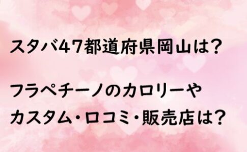 スタバ 47都道府県 岡山