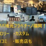 スタバ 地元 フラペチーノ 福岡