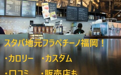 スタバ 地元 フラペチーノ 福岡