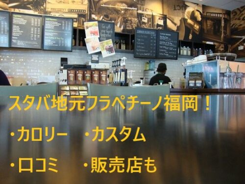 スタバ 地元 フラペチーノ 福岡