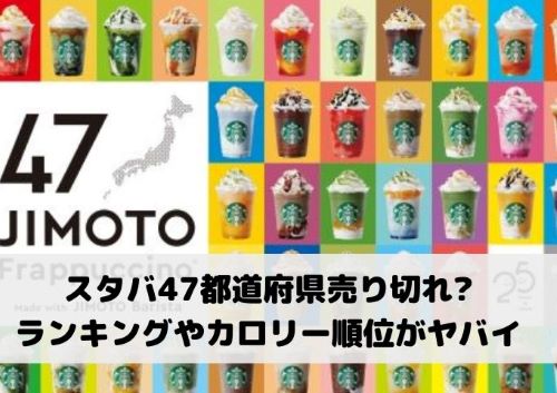 スタバ47都道府県売り切れ ランキングやカロリー順位がヤバイ