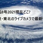 台風8号2021 現在 どこ