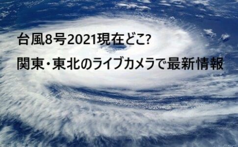 台風8号2021 現在 どこ