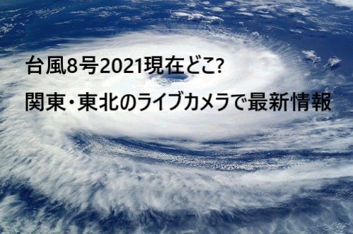 台風8号2021 現在 どこ