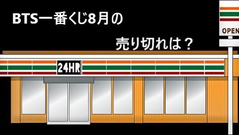 BTS 一番くじ 8月 売り切れ