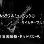 FNSラフ＆ミュージック タイムテーブル