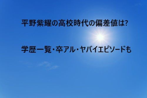 平野紫耀 高校時代