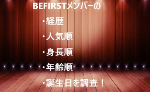 BEFIRST メンバー 経歴