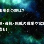 池亀樹音の親は?父親・母親・親戚の職業や家族構成も