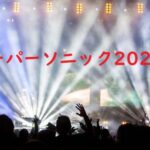 スーパーソニック2021 何時まで