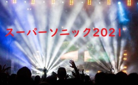 スーパーソニック2021 何時まで