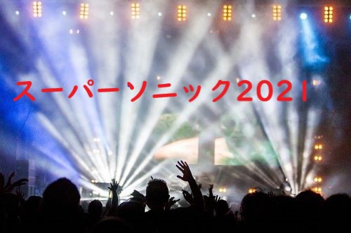 スーパーソニック2021 何時まで