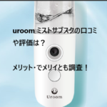 uroom ミスト 口コミ