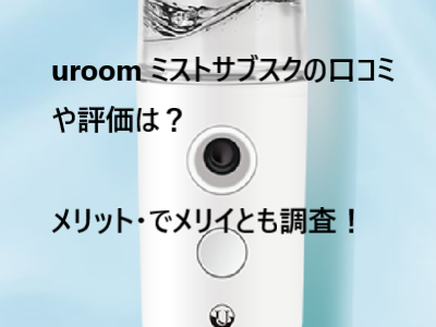 uroom ミスト 口コミ