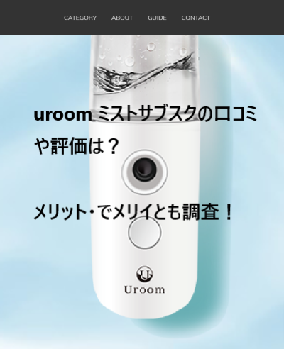uroom ミスト 口コミ