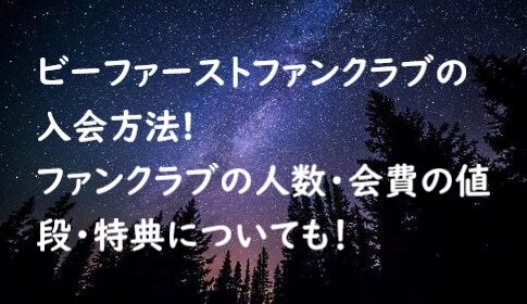 ビーファーストファンクラブ 入会方法