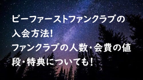 ビーファーストファンクラブ 入会方法