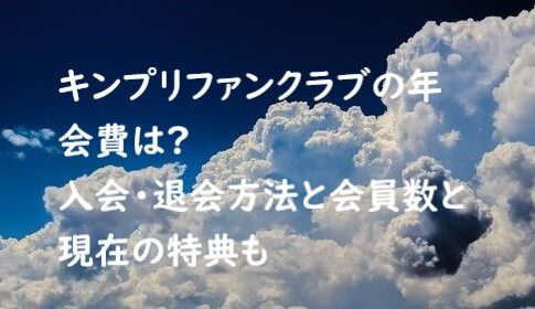 キンプリファンク年会費年会費