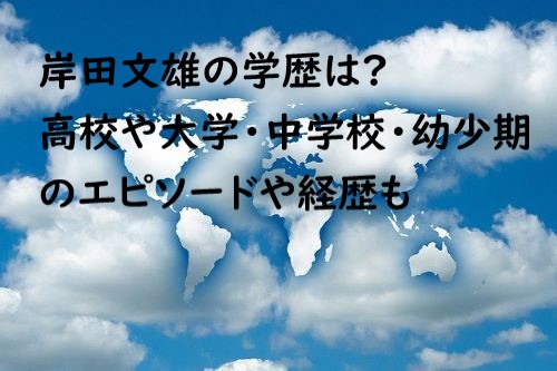 岸田文雄 学歴