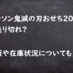 ローソン 鬼滅の刃 おせち