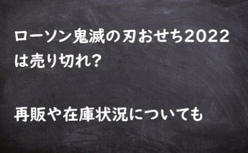 ローソン 鬼滅の刃 おせち