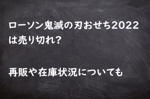 ローソン 鬼滅の刃 おせち