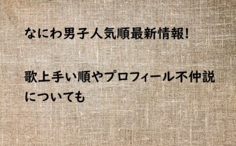 なにわ男子 人気順 最新