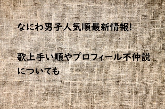 なにわ男子 人気順 最新