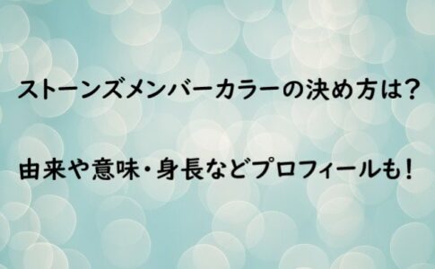 ストーンズ メンバー カラー