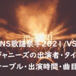 FNS歌謡祭冬2021 ジャニーズ