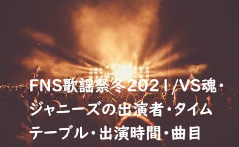 FNS歌謡祭冬2021 ジャニーズ