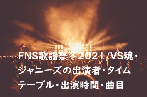 FNS歌謡祭冬2021 ジャニーズ