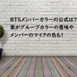 BTS メンバーカラー 公式